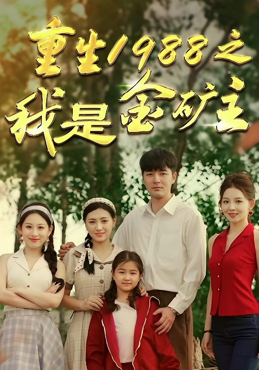 重生1988之我是金矿主