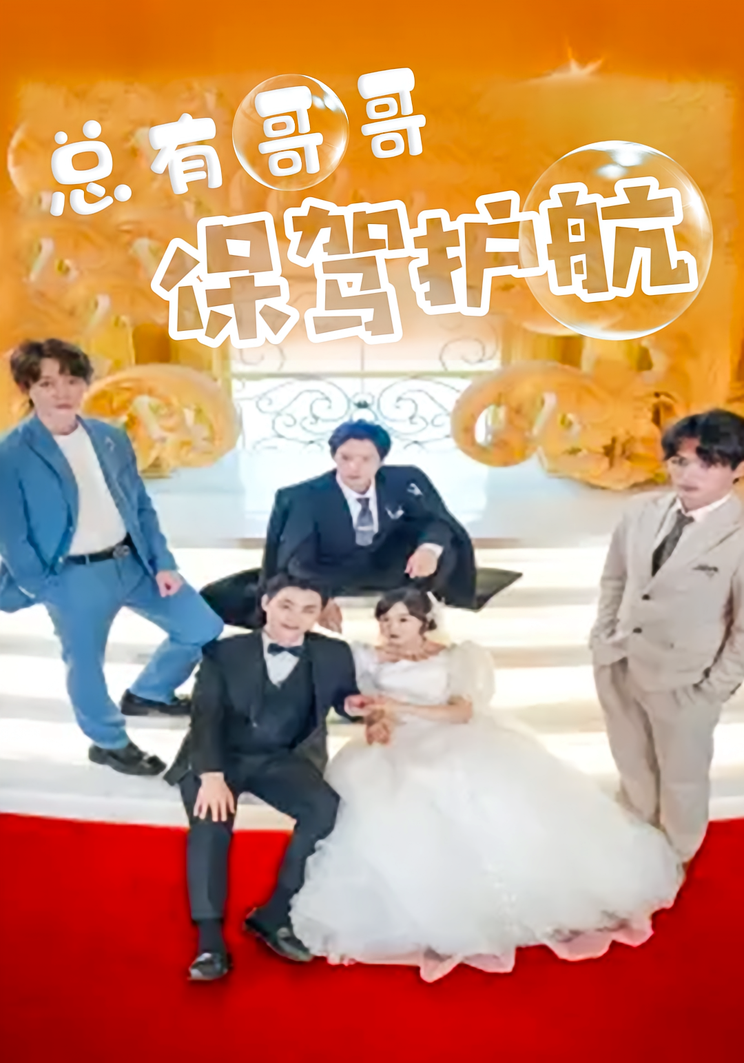 总有哥哥保驾护航