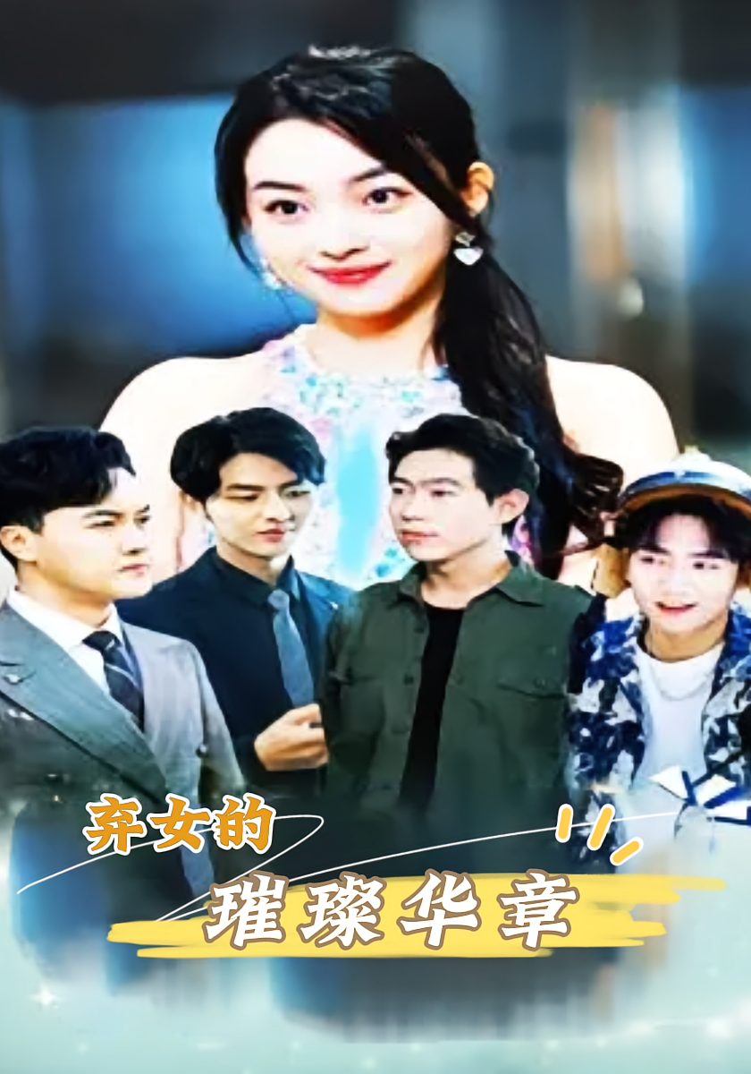 弃女的的璀璨华章