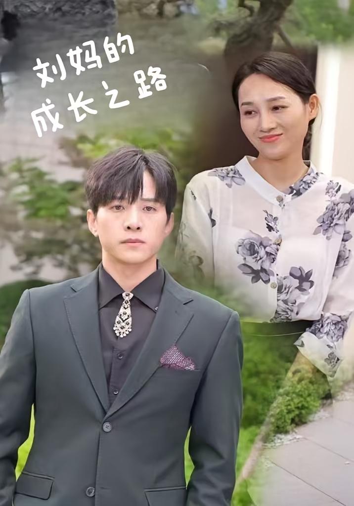 刘妈的成长之路