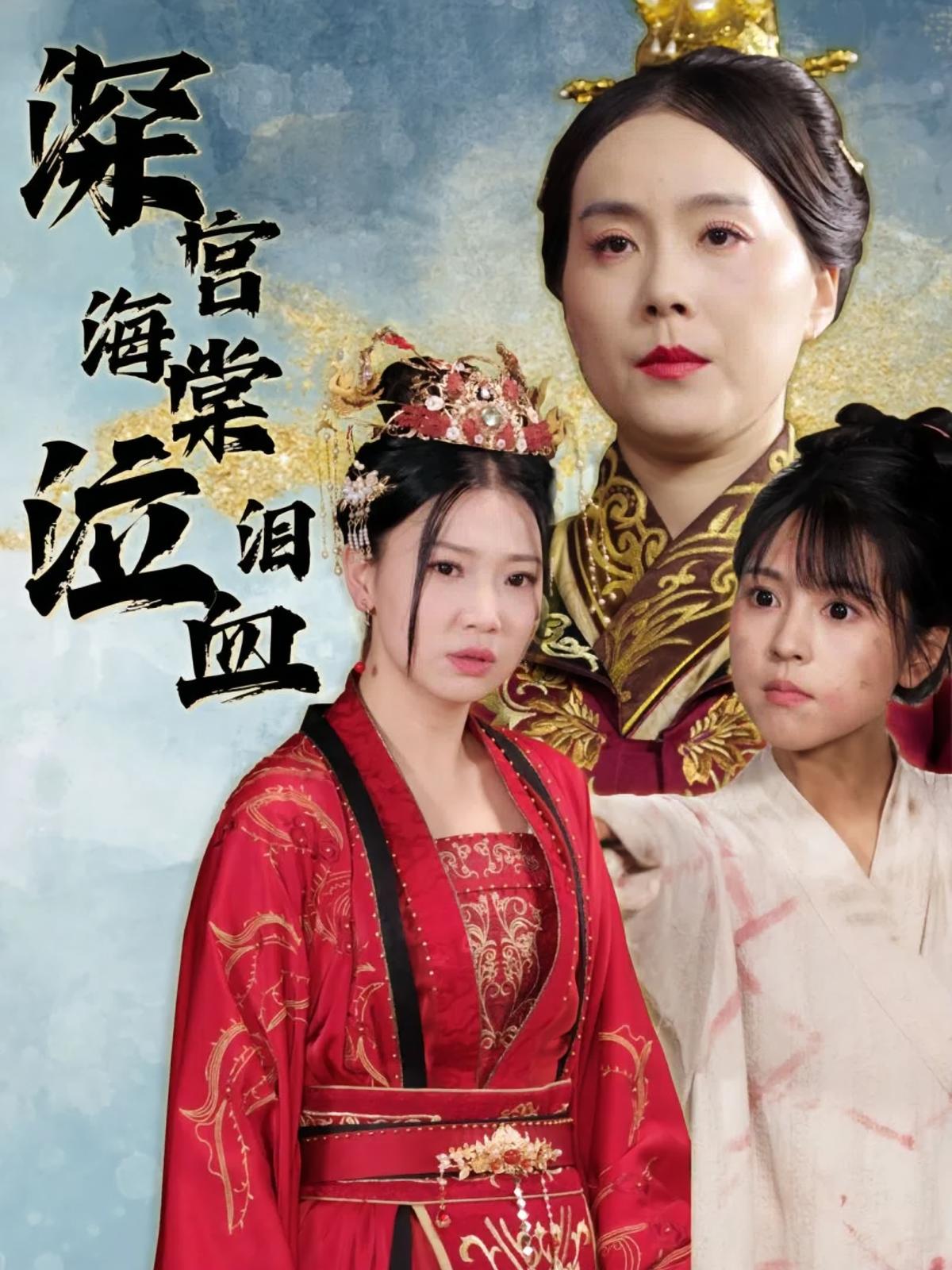 深宫海棠泣血泪