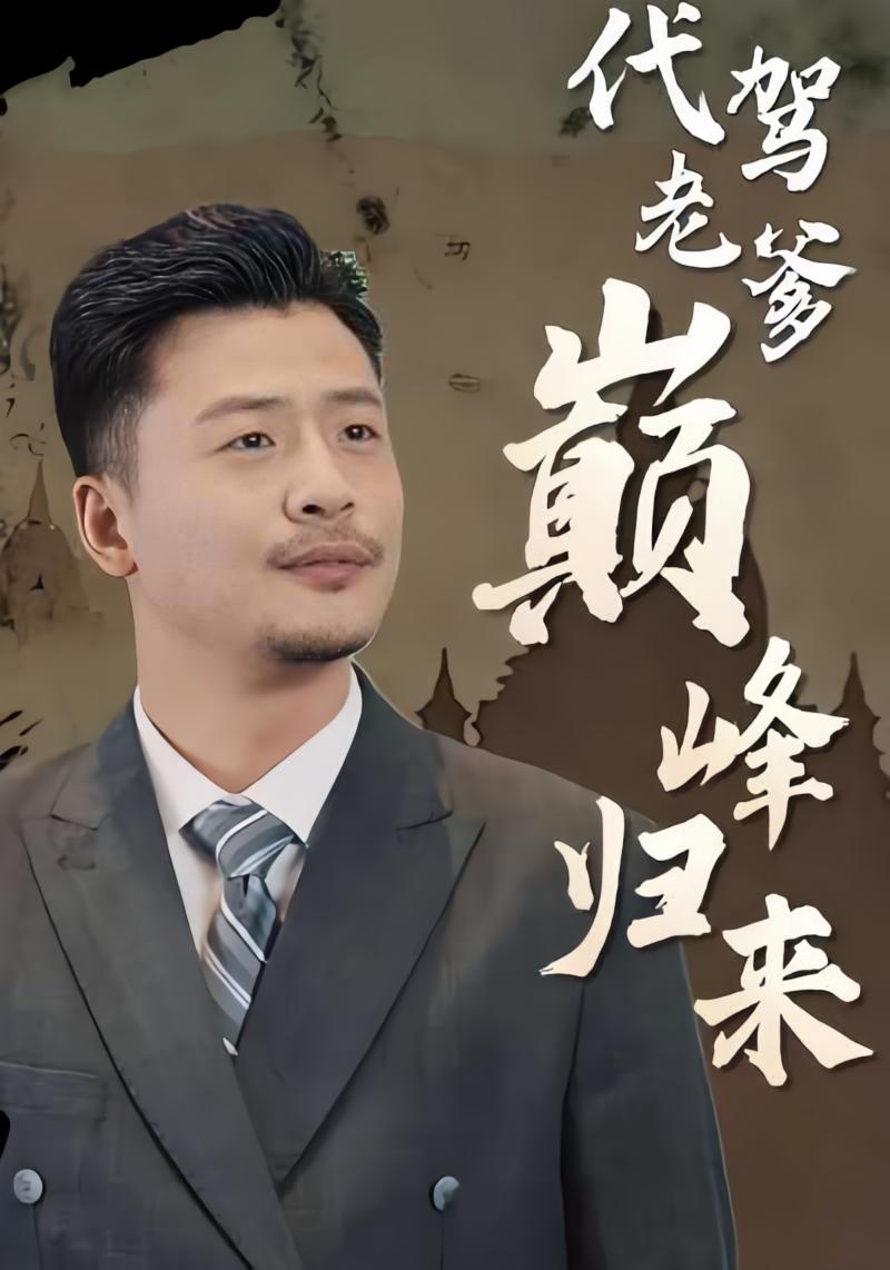 代驾老爹巅峰归来