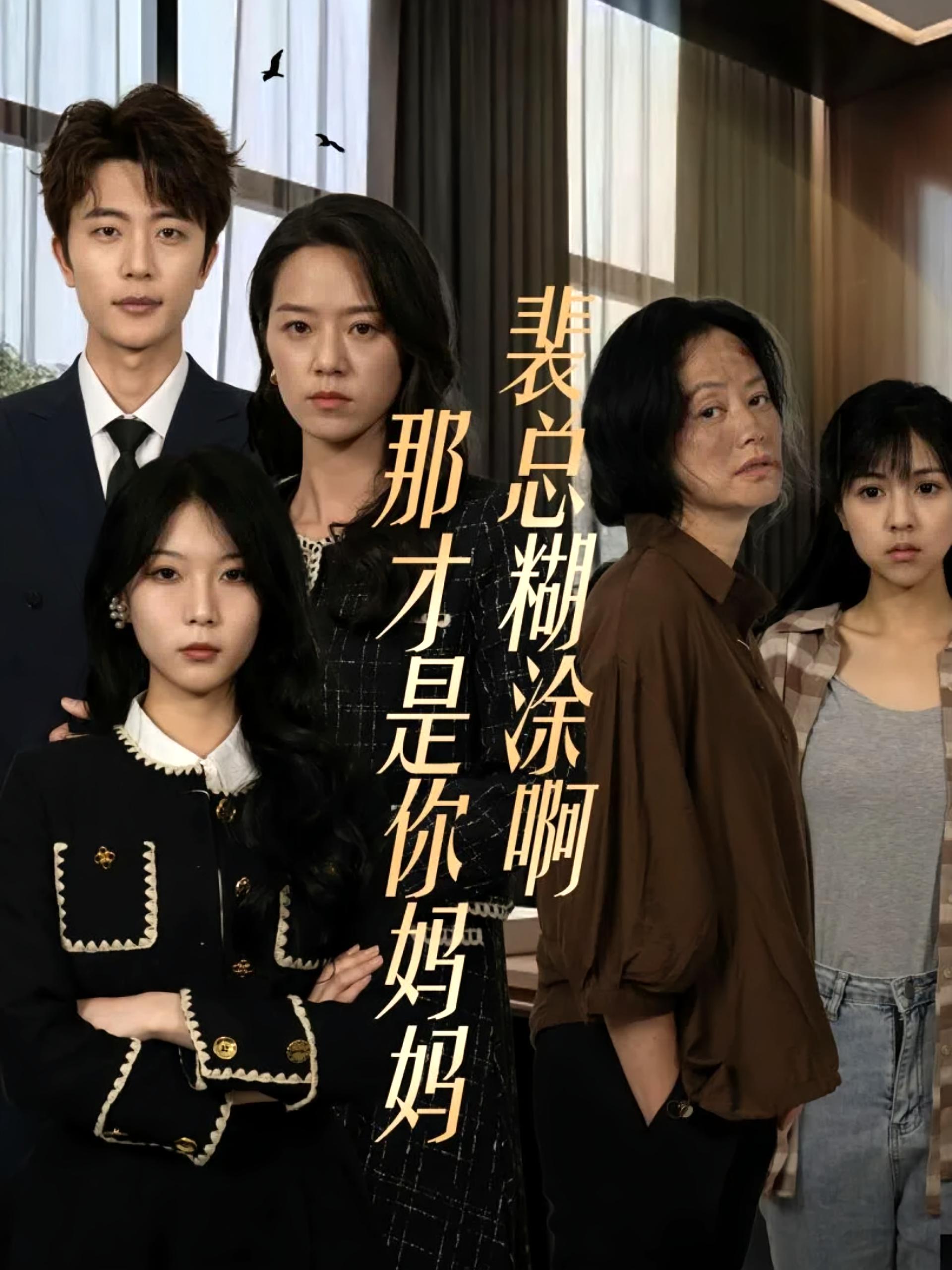 裴总糊涂啊那才是你妈妈