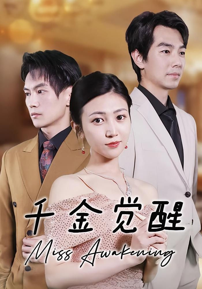 千金觉醒