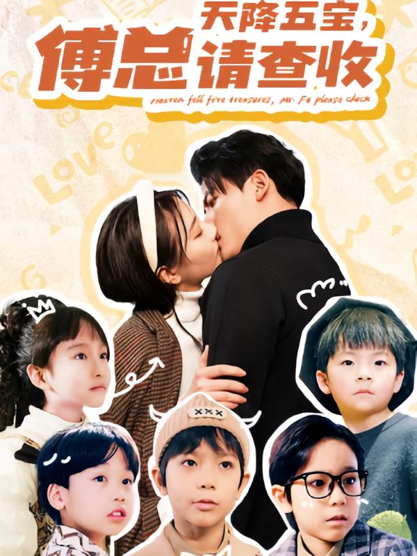 天降五宝，傅总请查收
