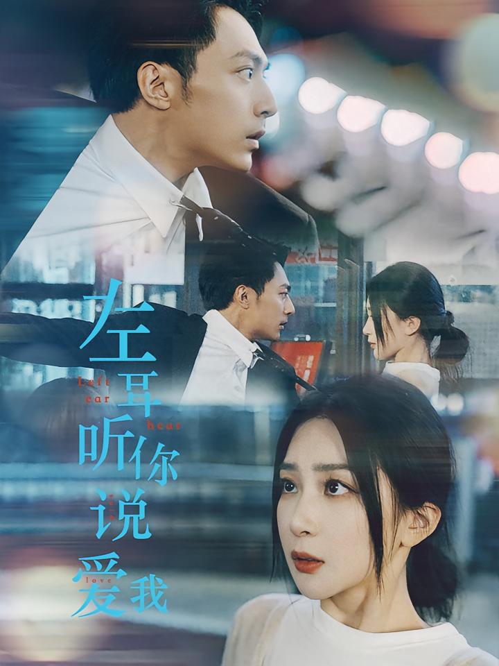 左耳听你说爱我