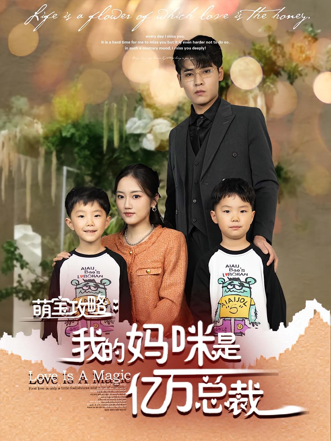 萌宝攻略：我的妈咪是亿万总裁