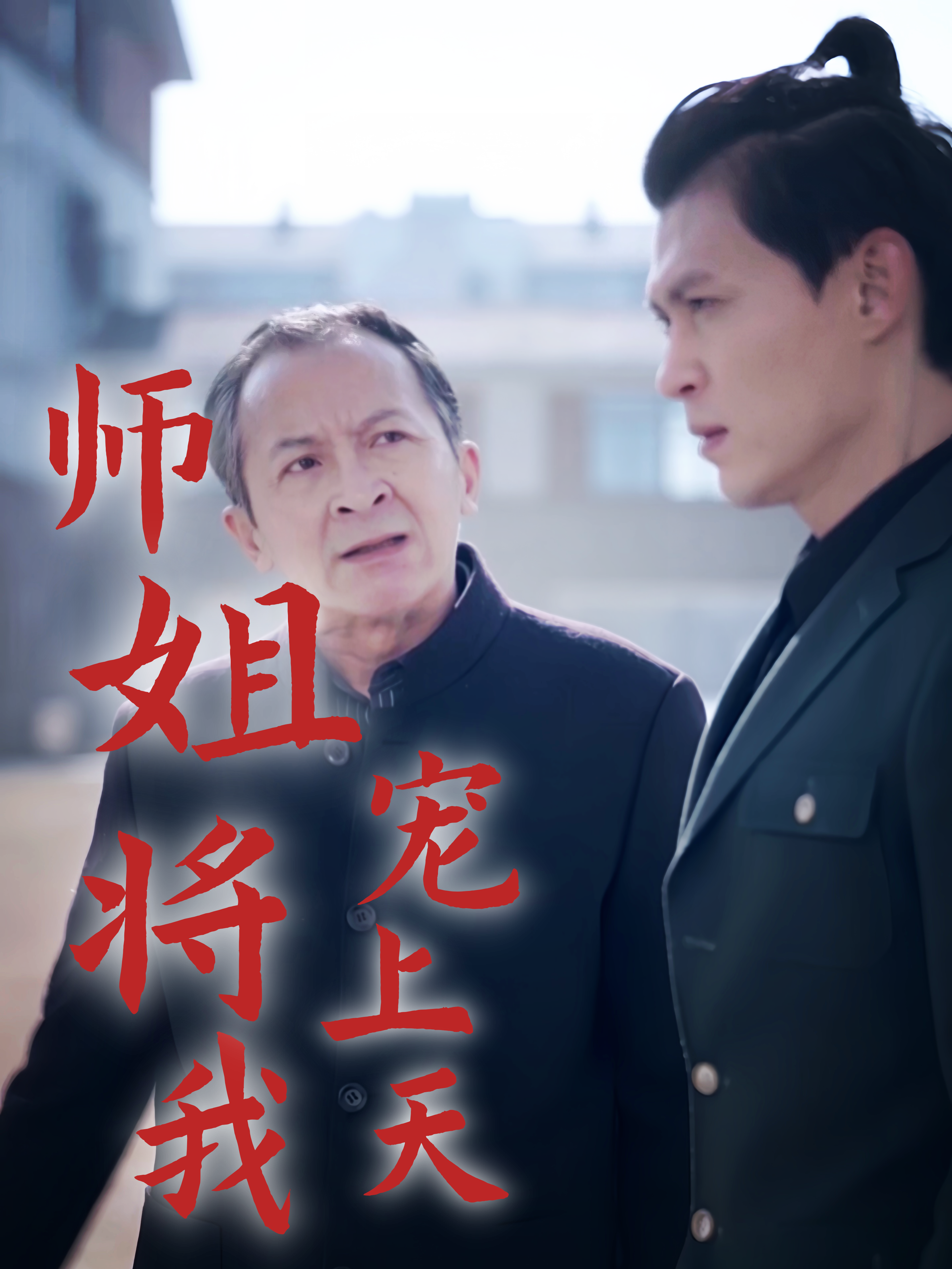 师姐将我宠上天