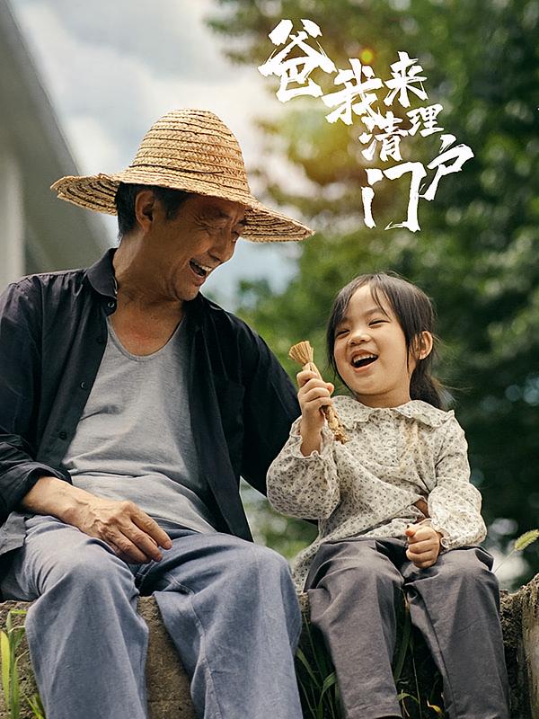 爸我来清理门户