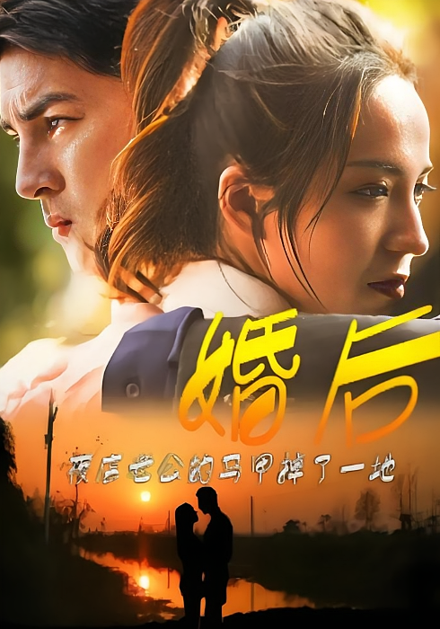 婚后，夜店老公的马甲掉了一地