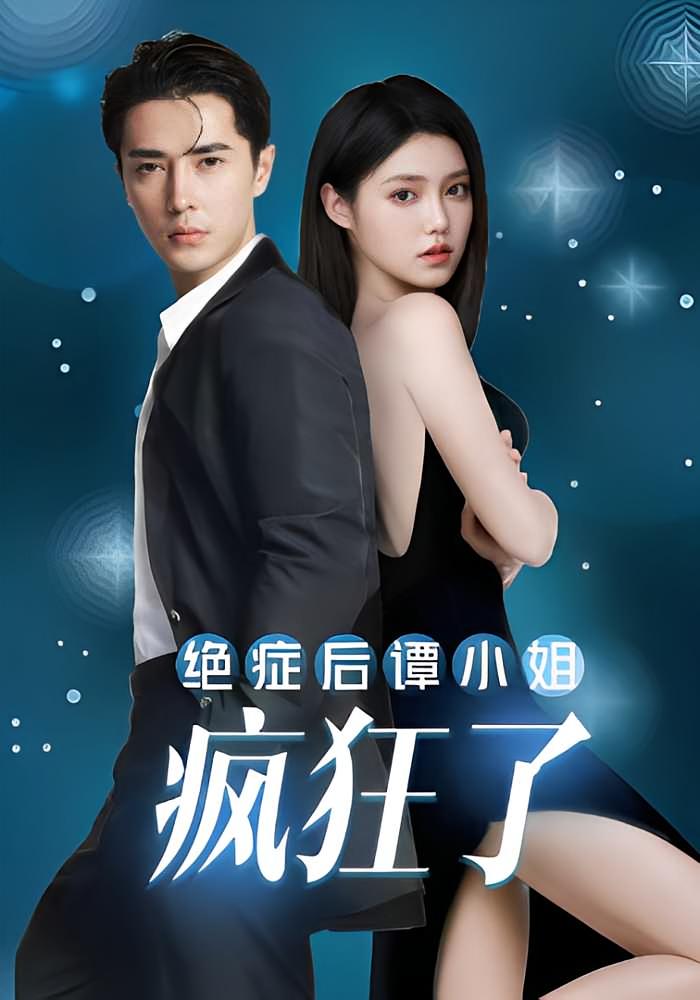 绝症后谭小姐疯狂了