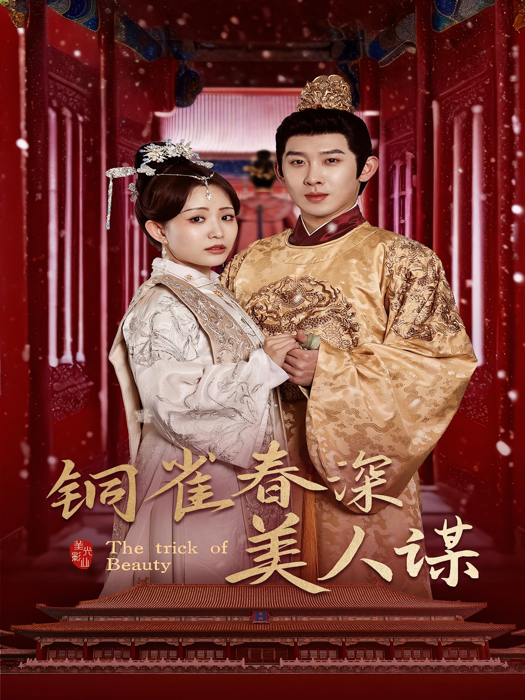 铜雀春深美人谋