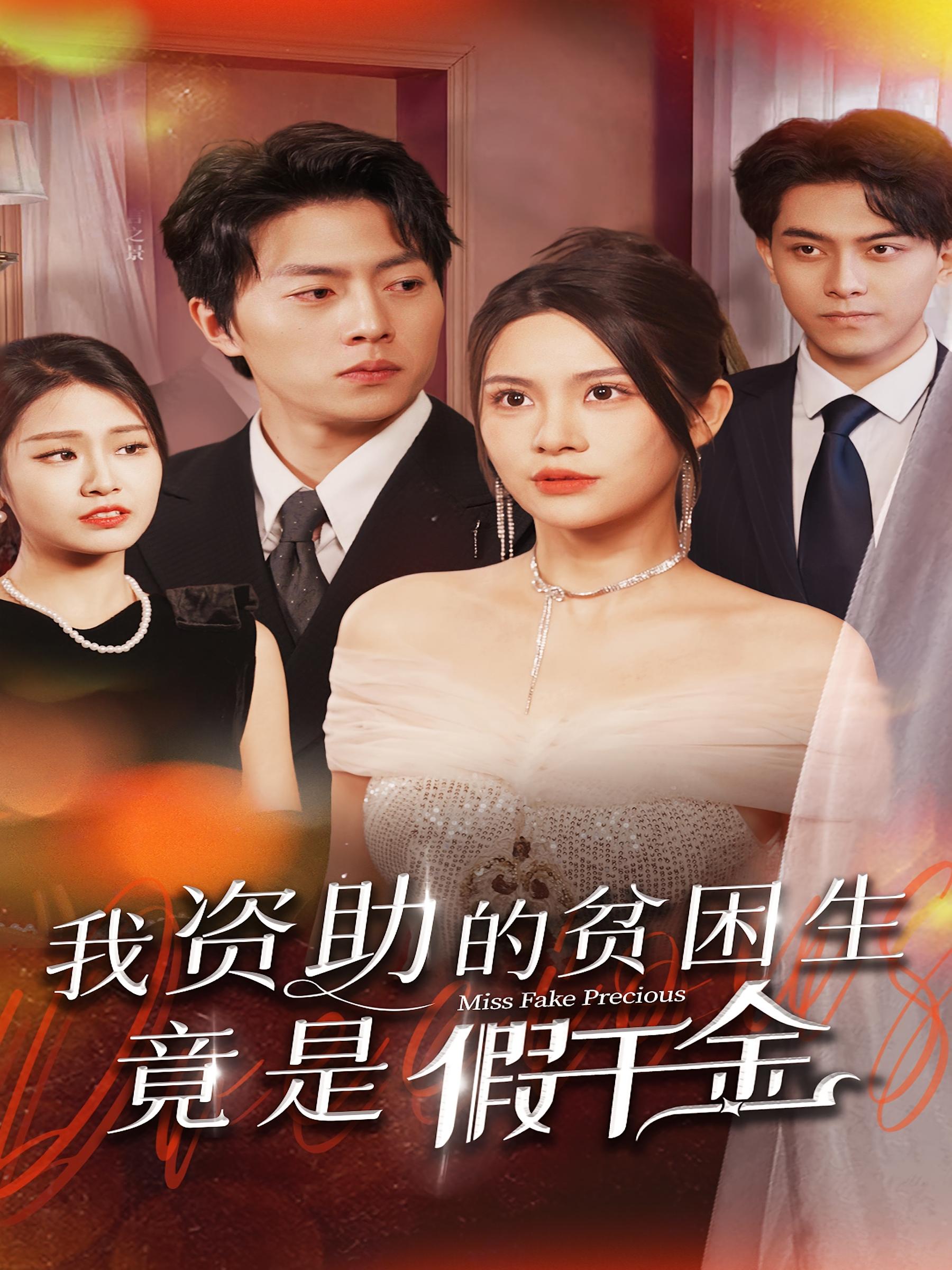 我资助的贫困生竟是假千金