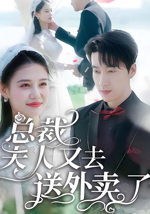 总裁，夫人又去送外卖了