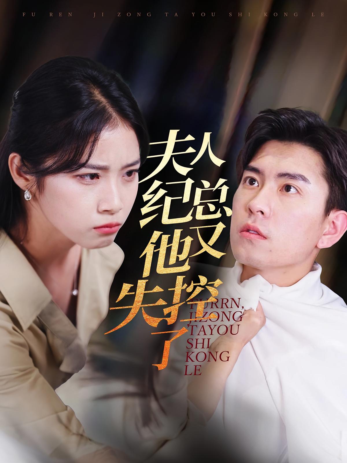 夫人纪总他又失控了