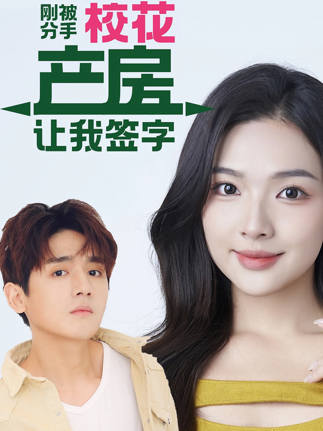 刚被分手校花产房让我签字