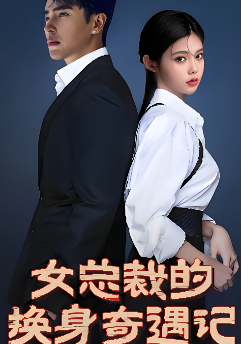 女总裁的换身奇遇记