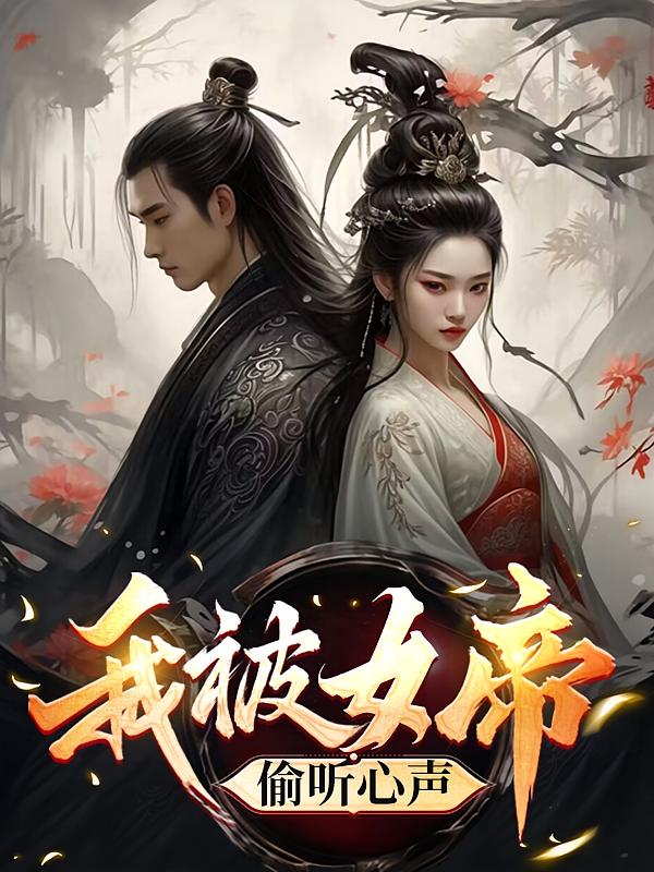 我被女帝偷听心声