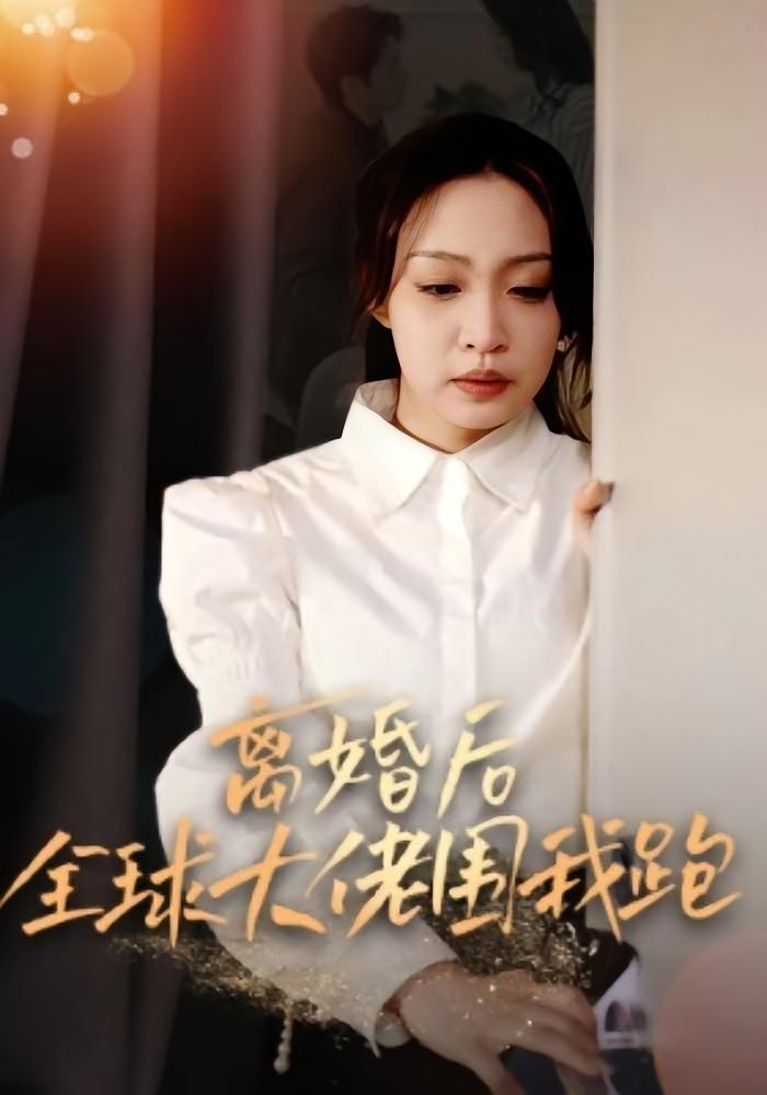 离婚后全球大佬围我跑
