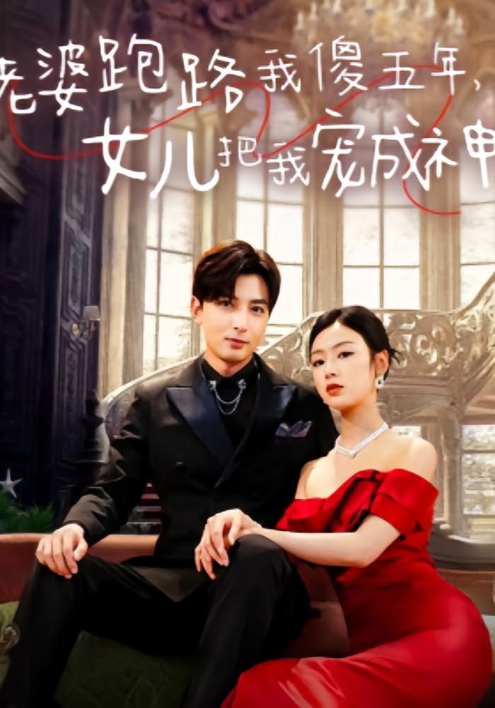 老婆跑路我傻五年，女儿把我宠成神