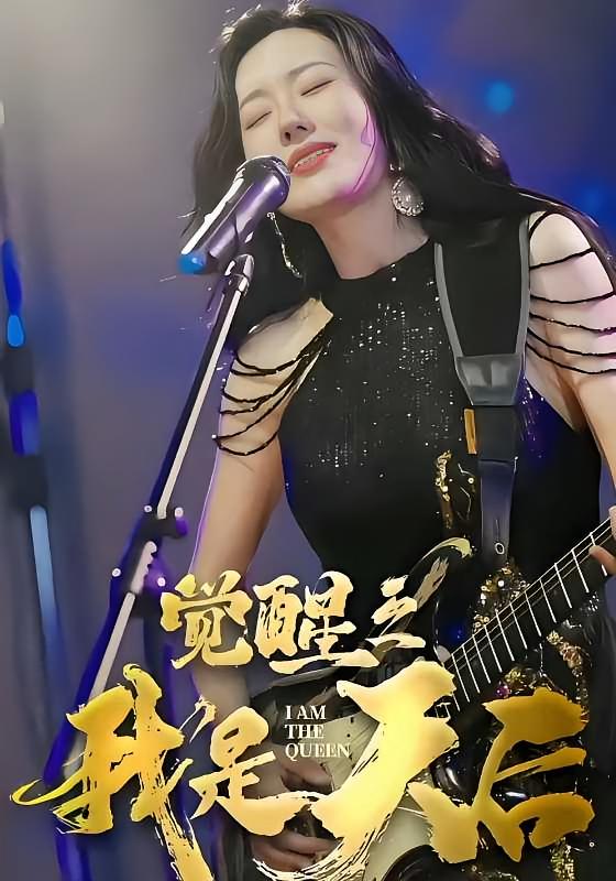 觉醒之我是天后