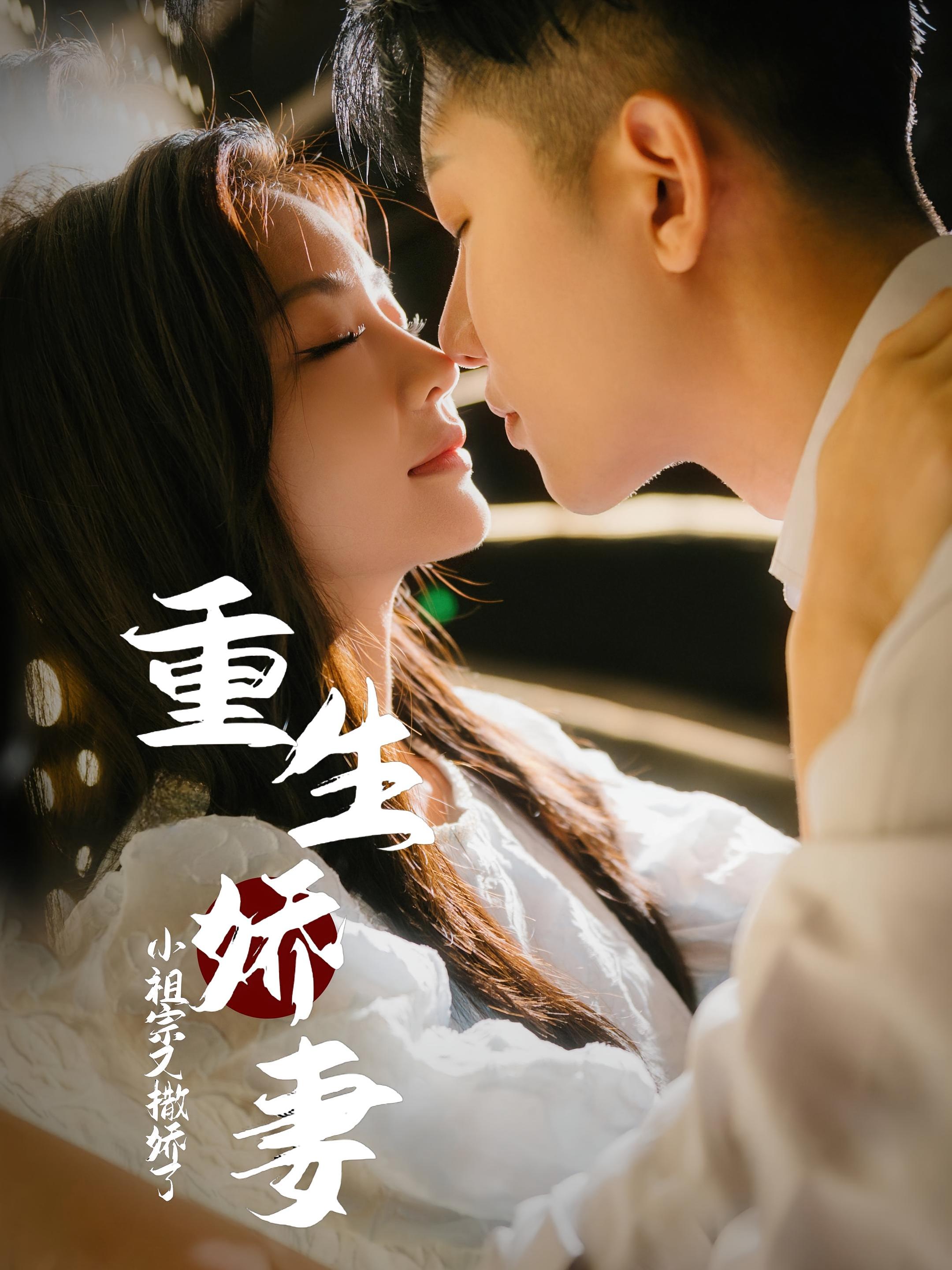 重生娇妻，小祖宗又撒娇了