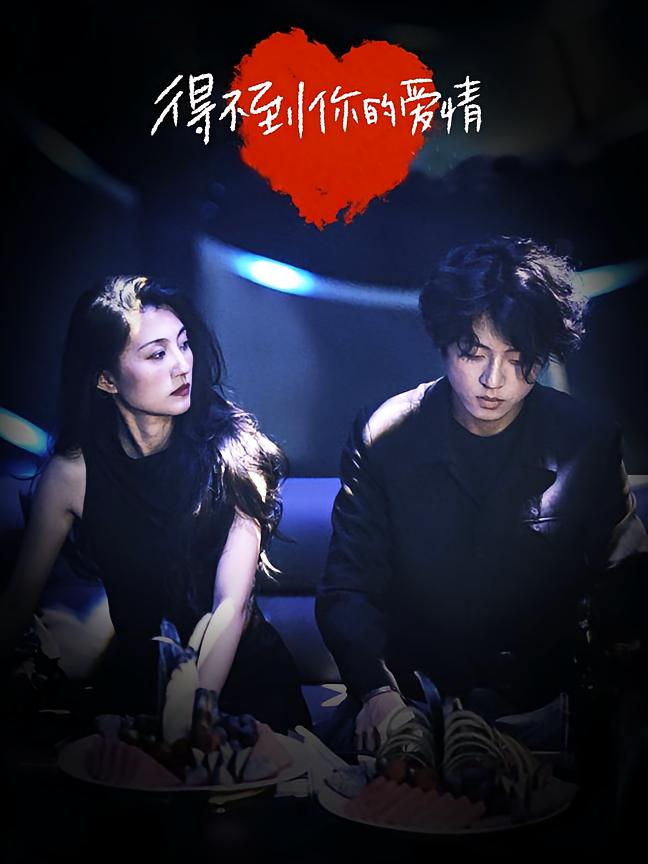 得不到你的爱情