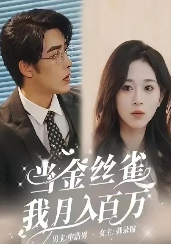 当金丝雀我月入百万