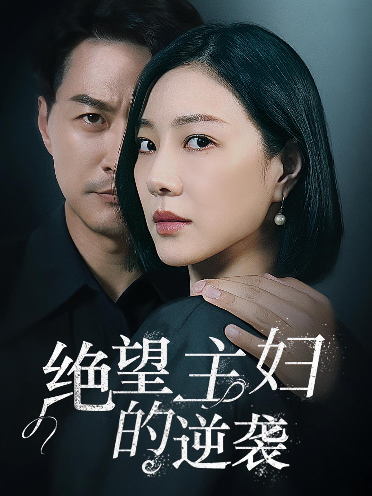 绝望主妇的逆袭