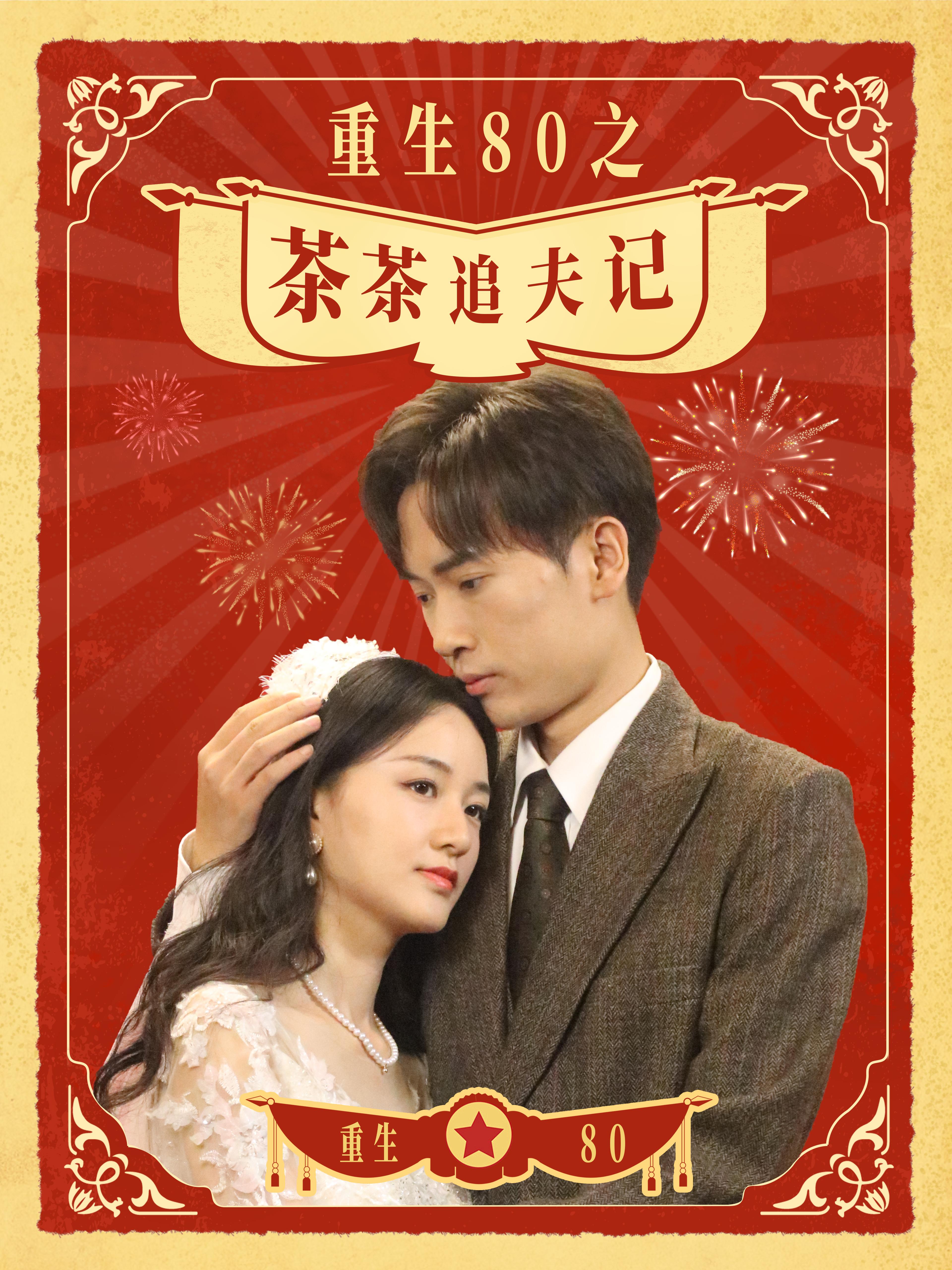 重生80之茶茶追夫记