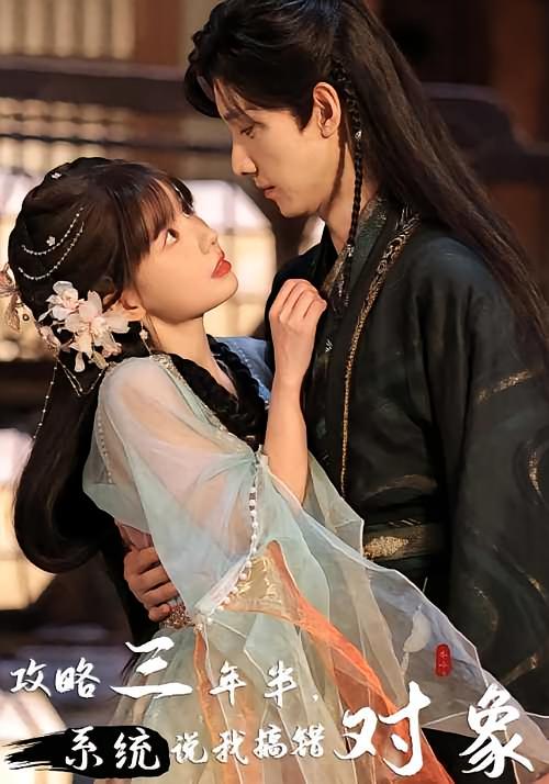 攻略三年半，系统说我搞错对象