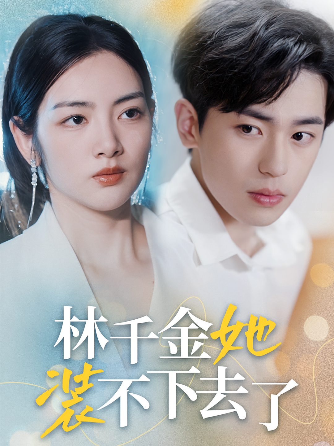 林千金她装不下去了