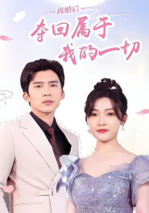 离婚后，夺回属于我的一切