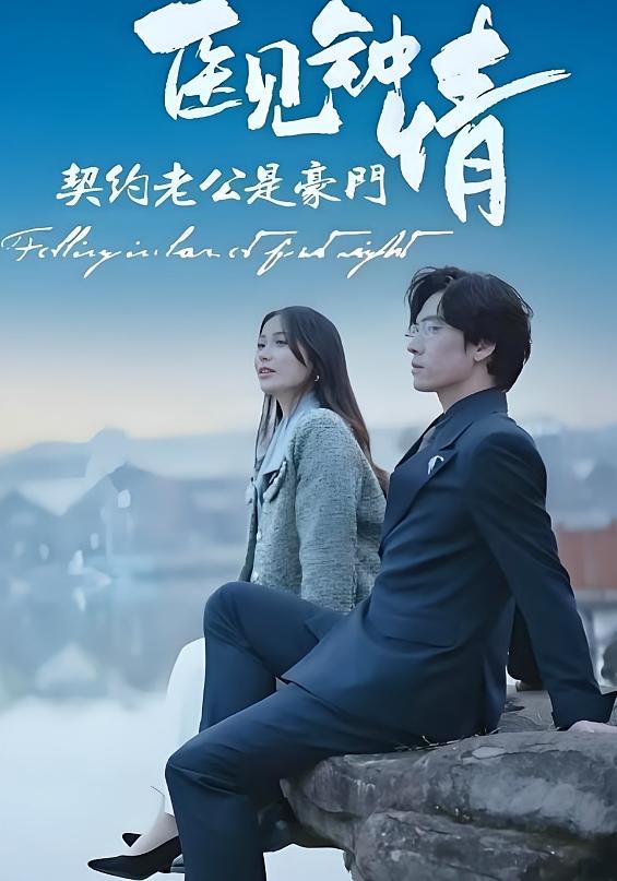 医见钟情，契约老公是豪门