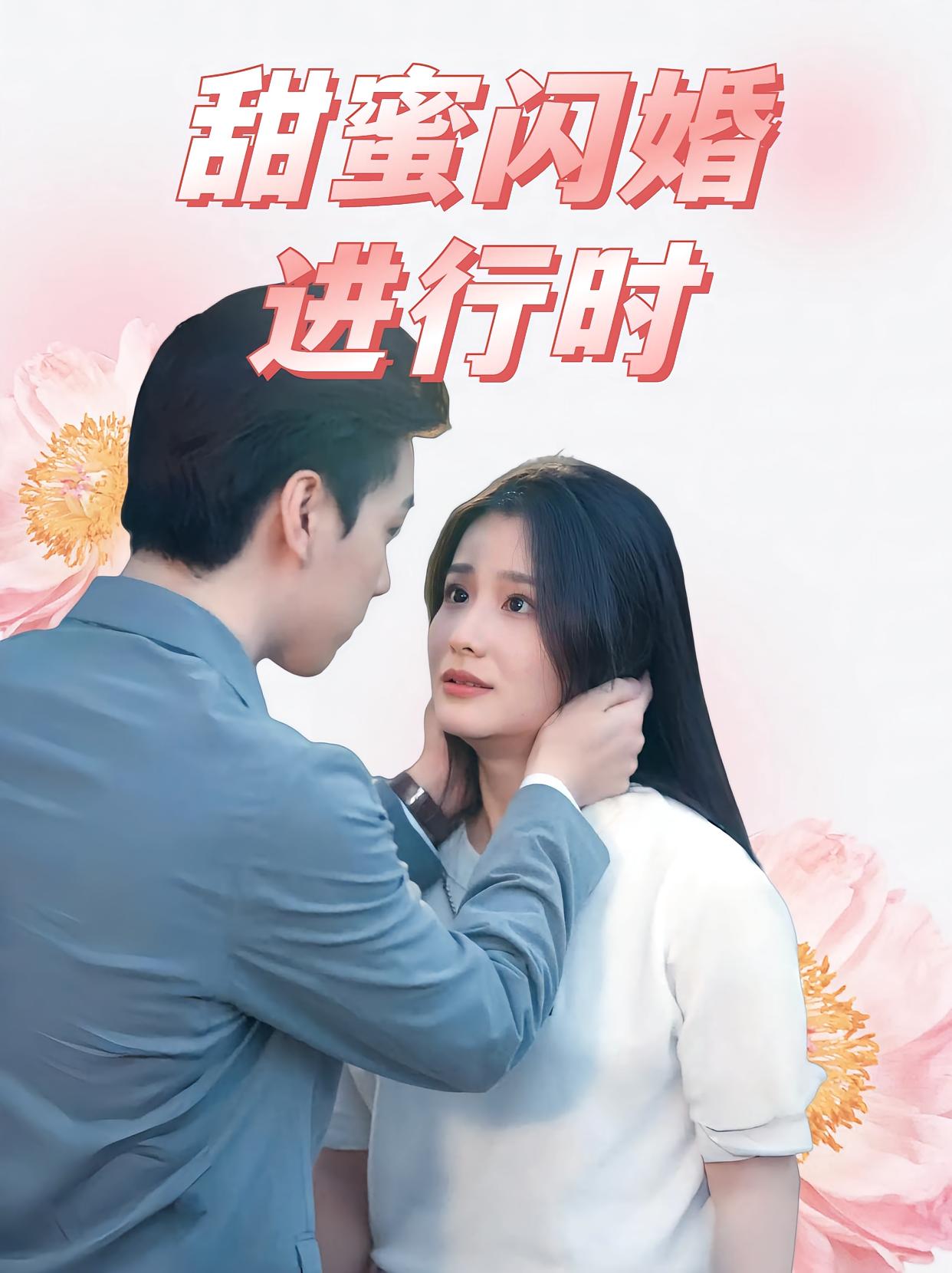 甜蜜闪婚进行时