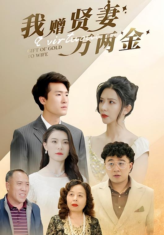 我赠贤妻万两金