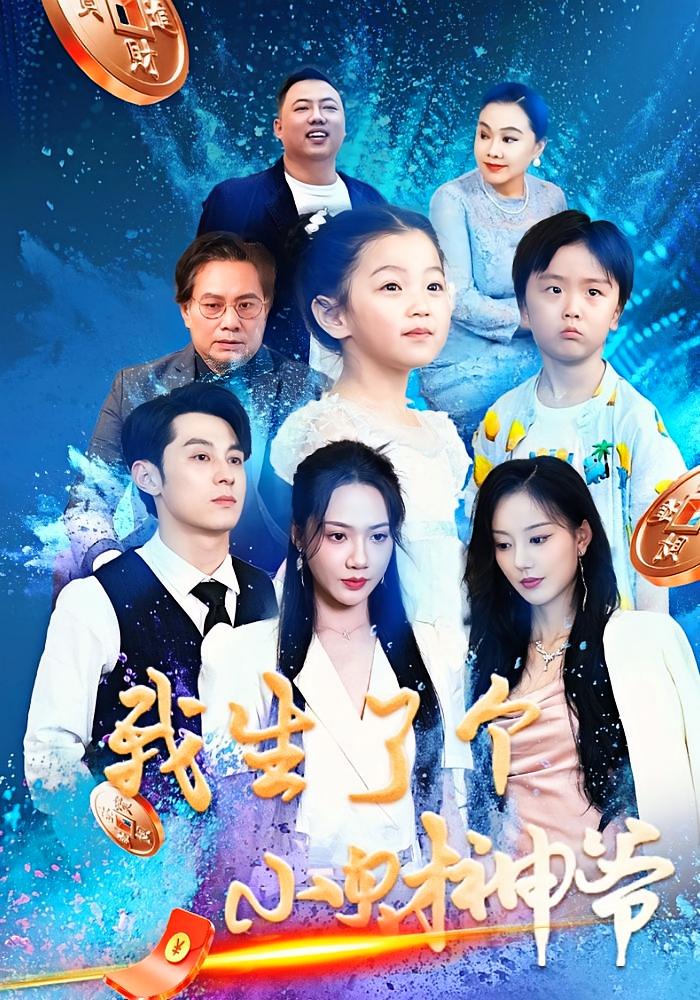 我生了个小财神爷