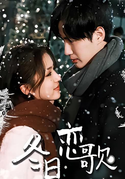 冬日恋歌