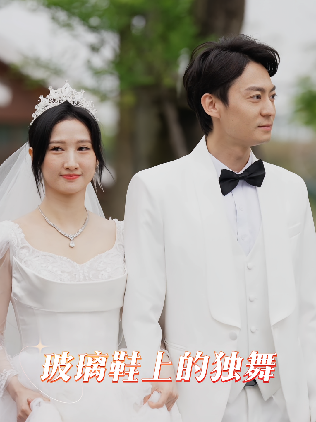 玻璃鞋上的独舞