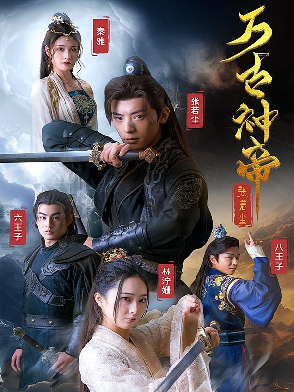 万古神帝张若尘