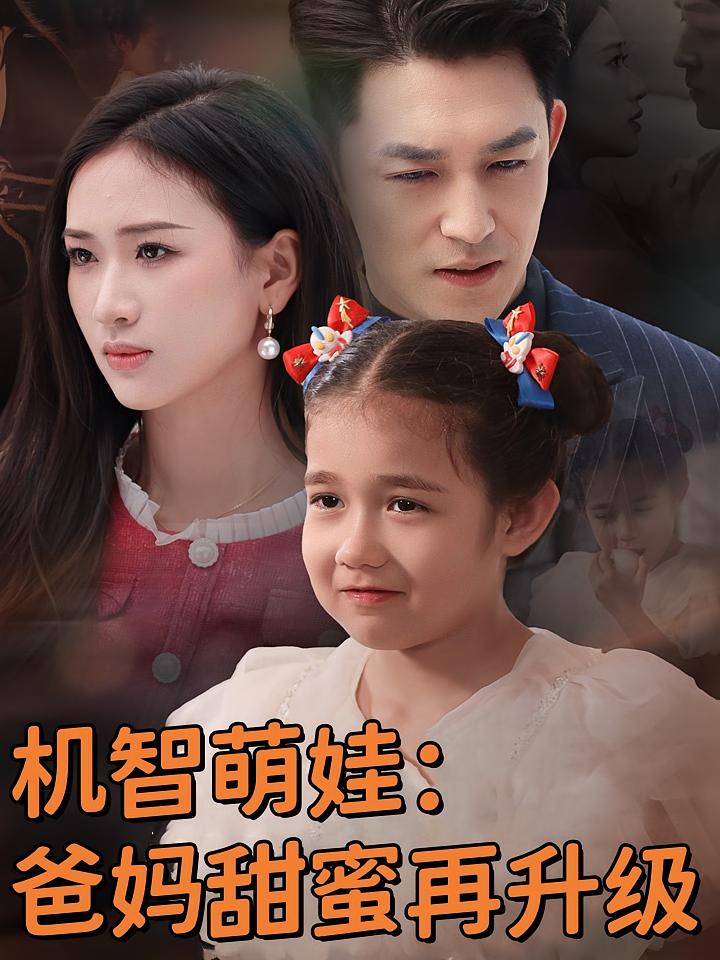 机智萌娃：爸妈甜蜜在升级