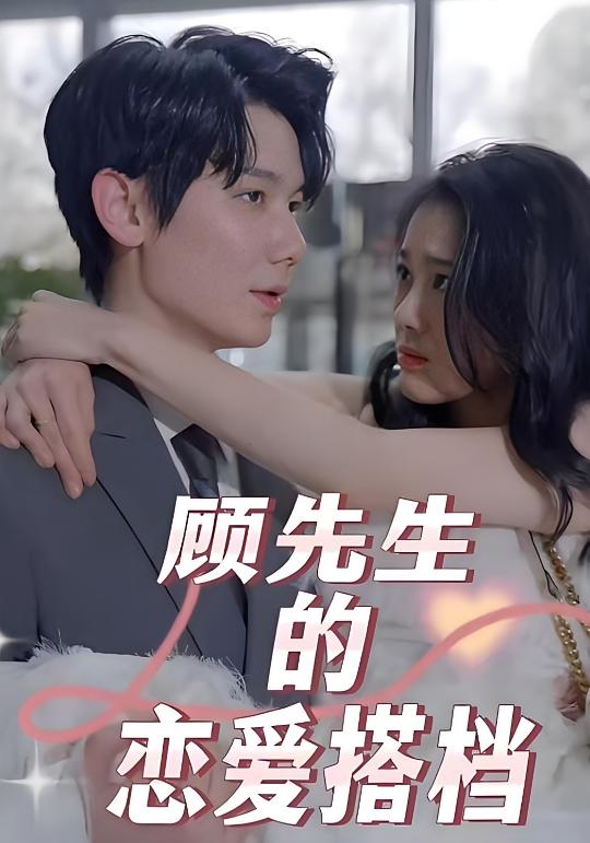 顾先生的恋爱搭档