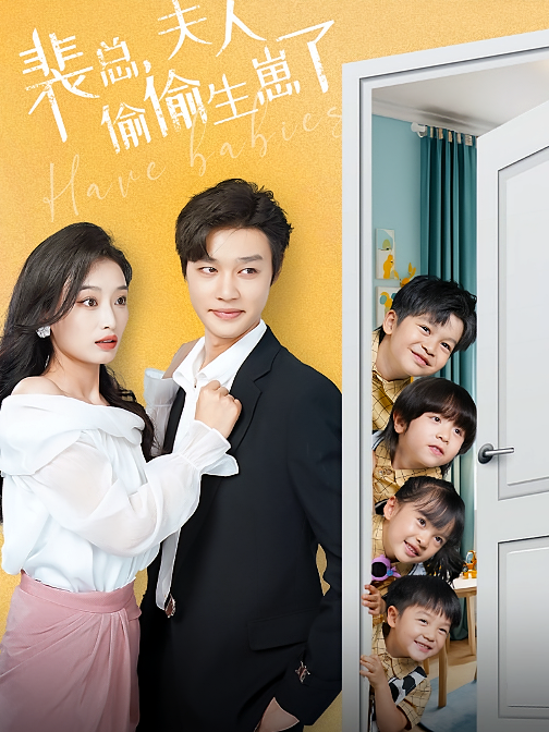 裴总，夫人偷偷生崽了