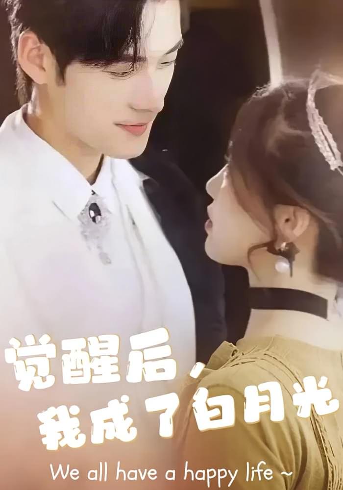 觉醒后，我成了白月光