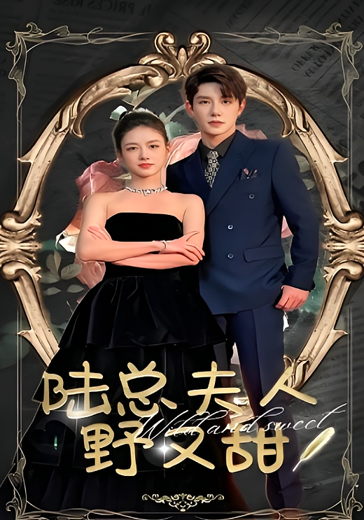 陆总夫人野又甜