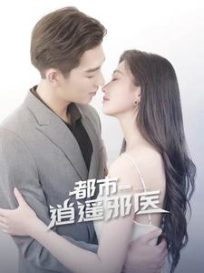 都市逍遥邪医