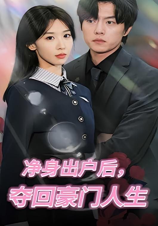 净身出户后，夺回豪门人生