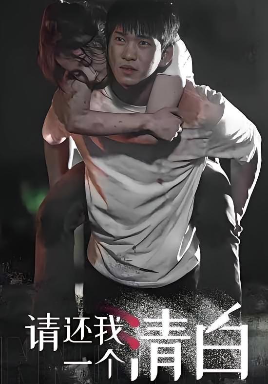 请还我一个清白