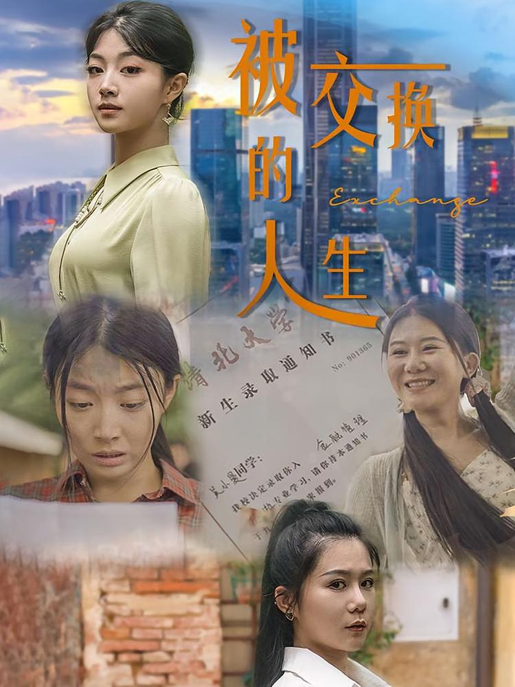 被交换的人生