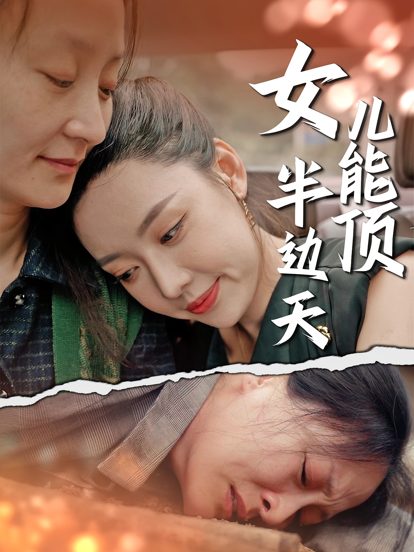 女儿能顶半边天